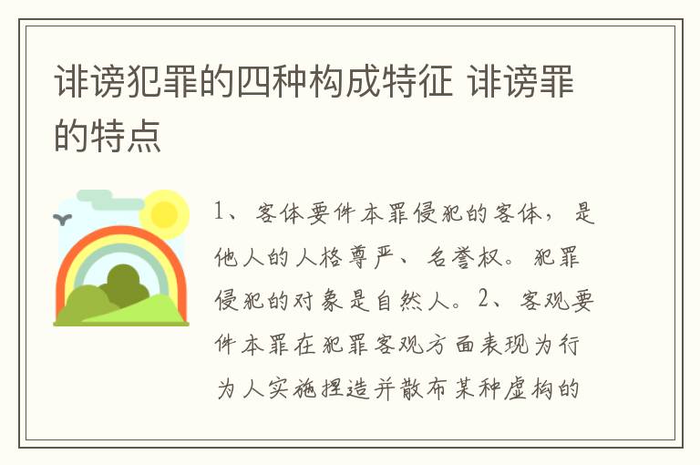 诽谤犯罪的四种构成特征 诽谤罪的特点