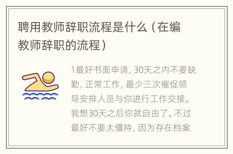 聘用教师辞职流程是什么（在编教师辞职的流程）