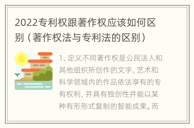 2022专利权跟著作权应该如何区别（著作权法与专利法的区别）