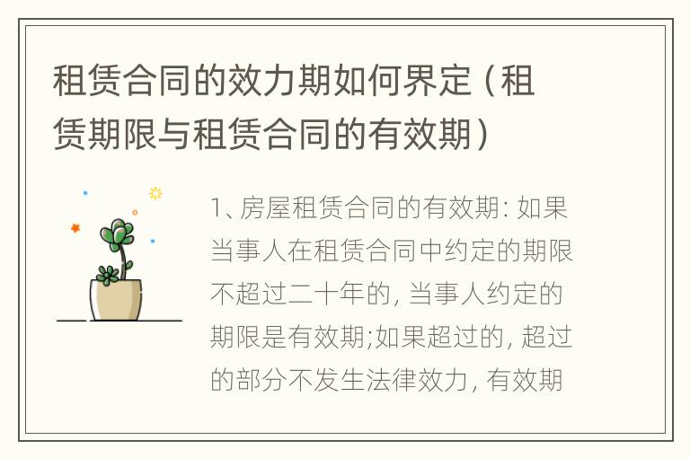 租赁合同的效力期如何界定（租赁期限与租赁合同的有效期）