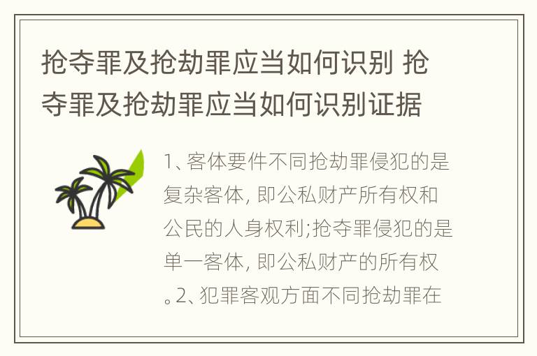 抢夺罪及抢劫罪应当如何识别 抢夺罪及抢劫罪应当如何识别证据