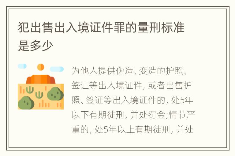 犯出售出入境证件罪的量刑标准是多少