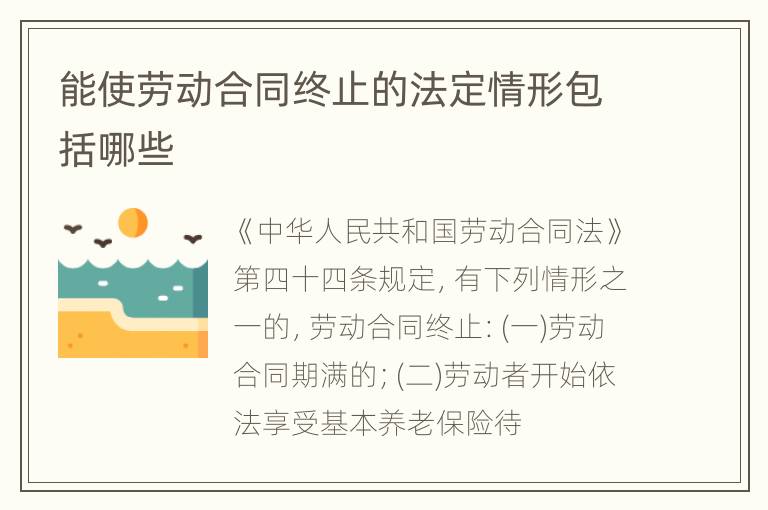 能使劳动合同终止的法定情形包括哪些