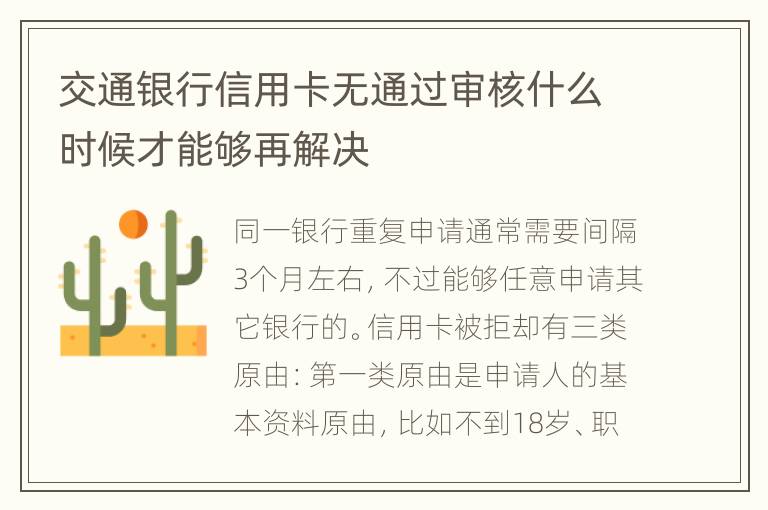 交通银行信用卡无通过审核什么时候才能够再解决