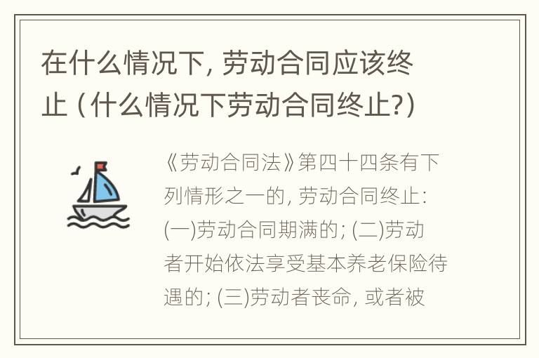 在什么情况下，劳动合同应该终止（什么情况下劳动合同终止?）