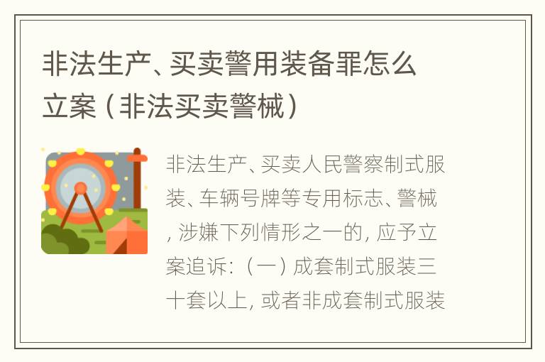 非法生产、买卖警用装备罪怎么立案（非法买卖警械）