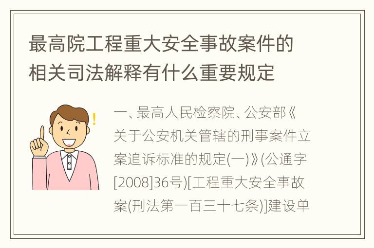 最高院工程重大安全事故案件的相关司法解释有什么重要规定