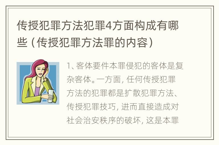 传授犯罪方法犯罪4方面构成有哪些（传授犯罪方法罪的内容）