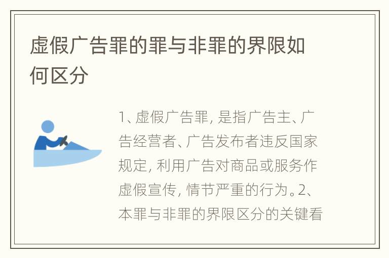 虚假广告罪的罪与非罪的界限如何区分