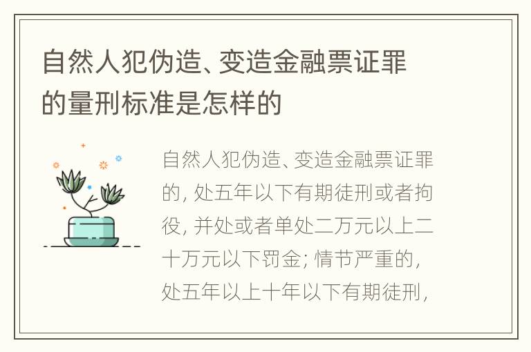 自然人犯伪造、变造金融票证罪的量刑标准是怎样的