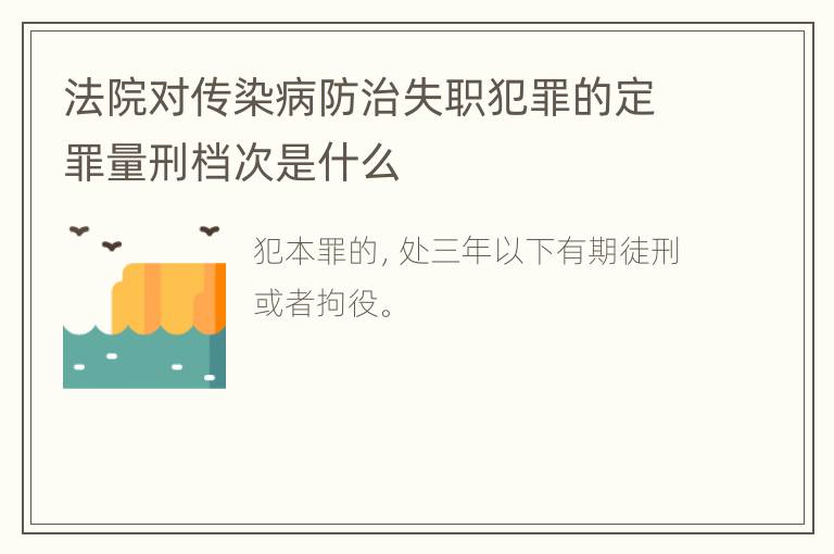 法院对传染病防治失职犯罪的定罪量刑档次是什么