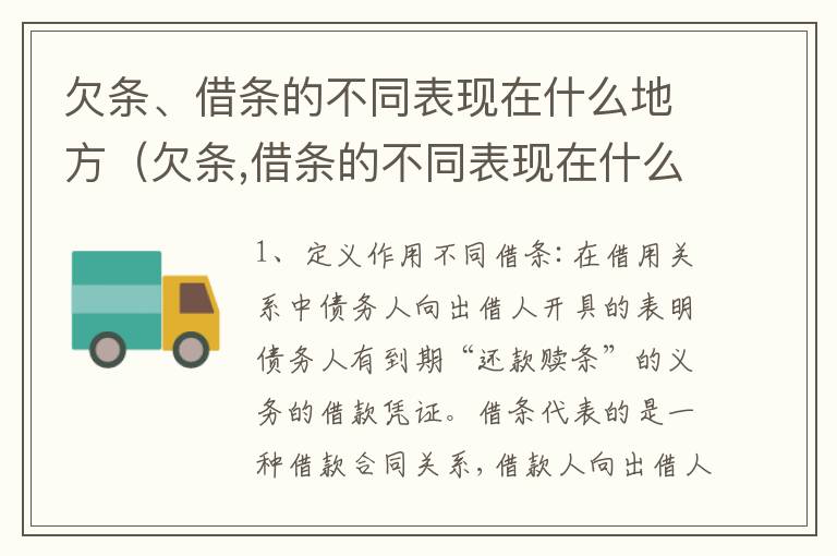 欠条、借条的不同表现在什么地方（欠条,借条的不同表现在什么地方写）