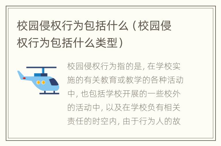 校园侵权行为包括什么（校园侵权行为包括什么类型）