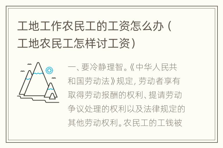 工地工作农民工的工资怎么办（工地农民工怎样讨工资）