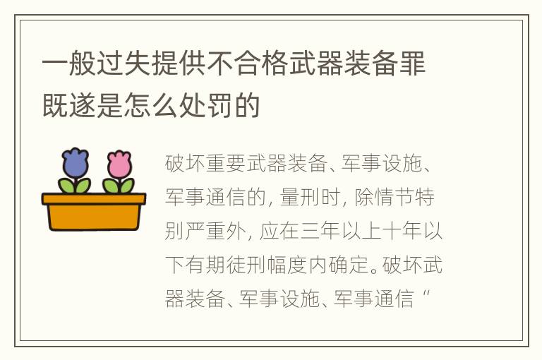 一般过失提供不合格武器装备罪既遂是怎么处罚的