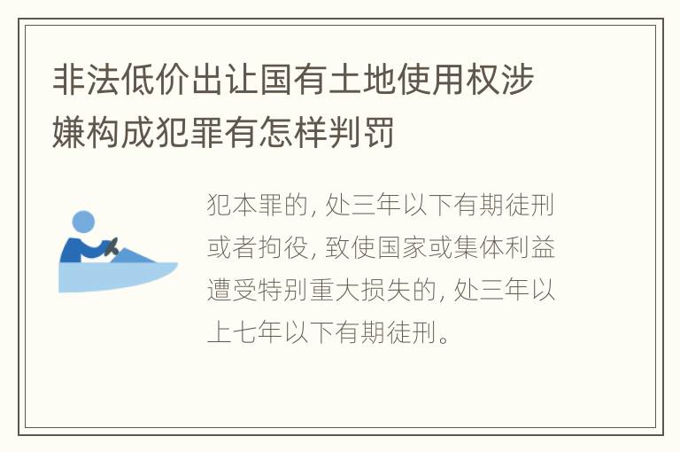 非法低价出让国有土地使用权涉嫌构成犯罪有怎样判罚