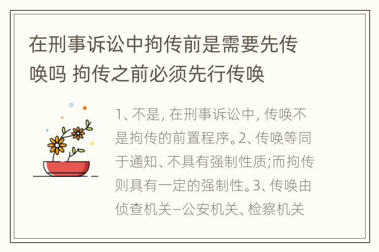 在刑事诉讼中拘传前是需要先传唤吗 拘传之前必须先行传唤