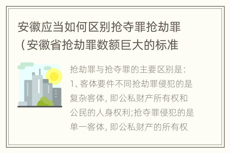 安徽应当如何区别抢夺罪抢劫罪（安徽省抢劫罪数额巨大的标准）