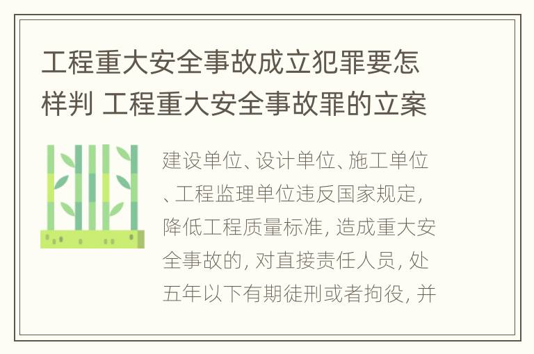 工程重大安全事故成立犯罪要怎样判 工程重大安全事故罪的立案标准