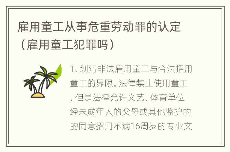 雇用童工从事危重劳动罪的认定（雇用童工犯罪吗）