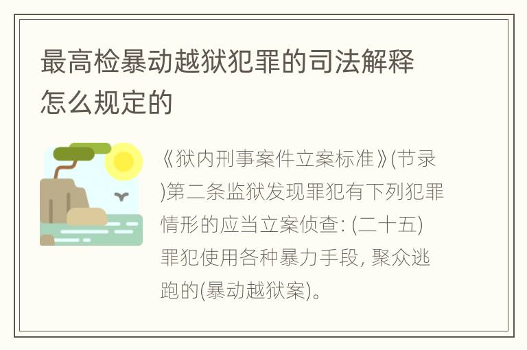 最高检暴动越狱犯罪的司法解释怎么规定的