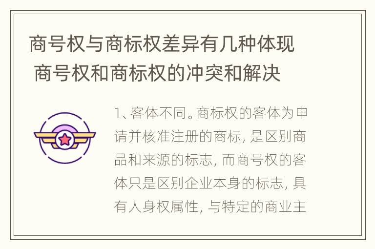 商号权与商标权差异有几种体现 商号权和商标权的冲突和解决