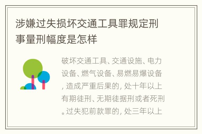 涉嫌过失损坏交通工具罪规定刑事量刑幅度是怎样