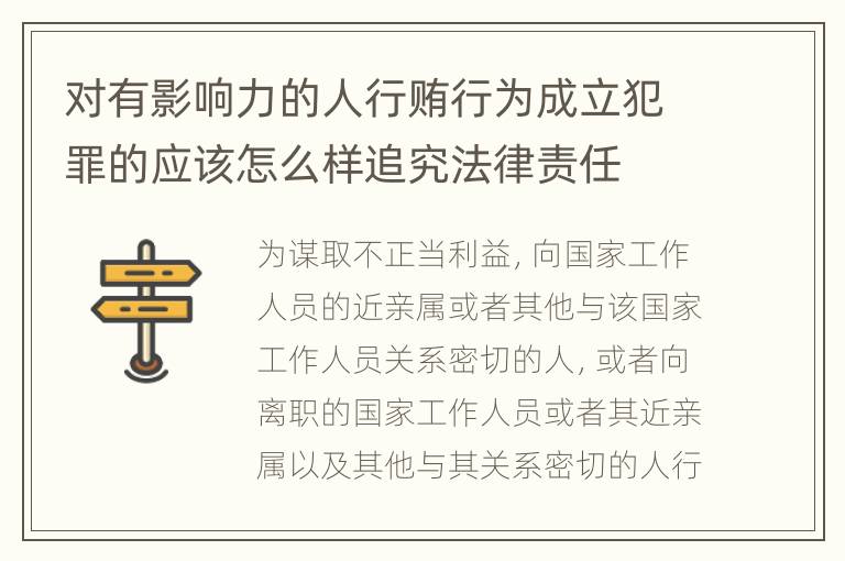 对有影响力的人行贿行为成立犯罪的应该怎么样追究法律责任