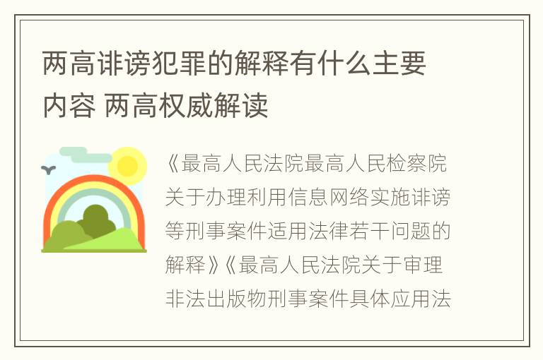 两高诽谤犯罪的解释有什么主要内容 两高权威解读