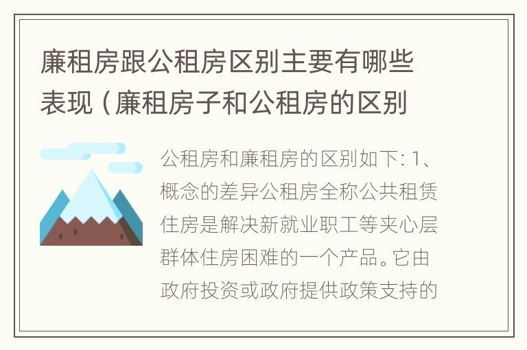 廉租房跟公租房区别主要有哪些表现（廉租房子和公租房的区别）