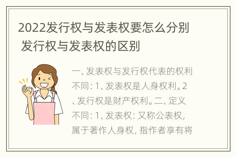 2022发行权与发表权要怎么分别 发行权与发表权的区别