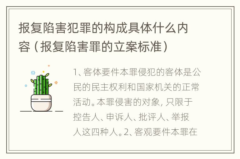 报复陷害犯罪的构成具体什么内容（报复陷害罪的立案标准）