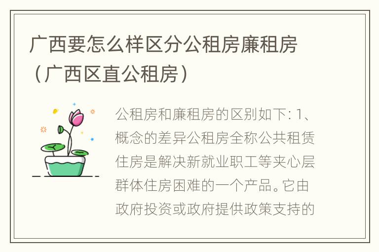 广西要怎么样区分公租房廉租房（广西区直公租房）