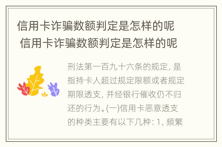 信用卡诈骗数额判定是怎样的呢 信用卡诈骗数额判定是怎样的呢图片