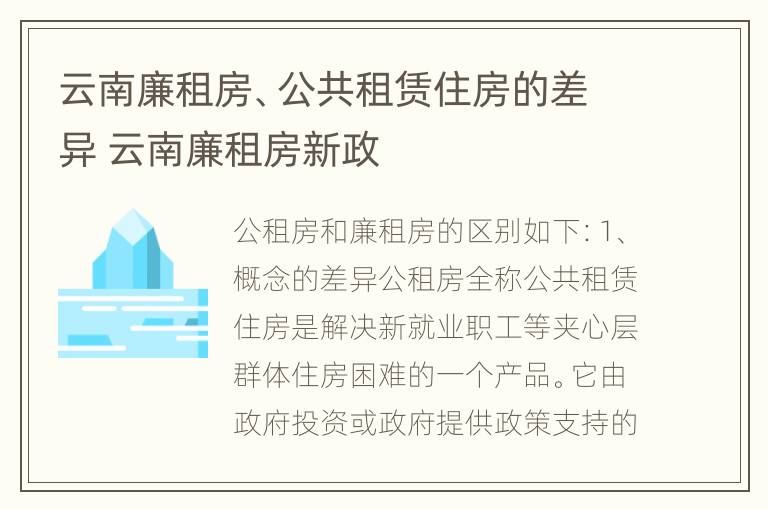 云南廉租房、公共租赁住房的差异 云南廉租房新政