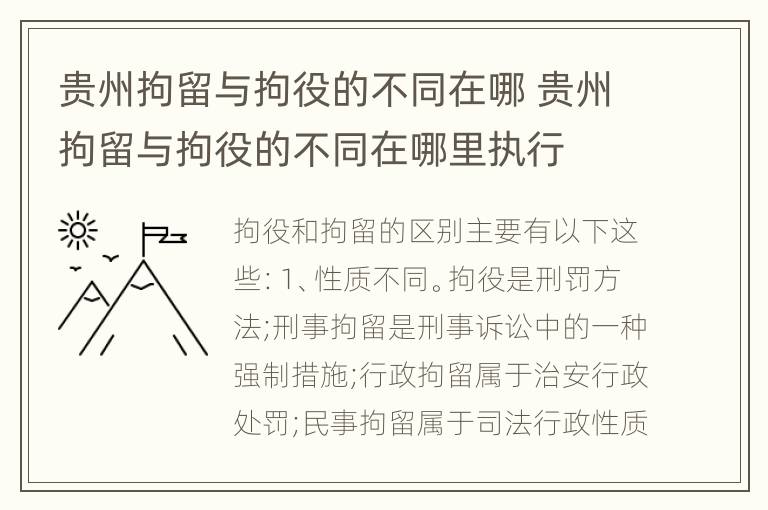 贵州拘留与拘役的不同在哪 贵州拘留与拘役的不同在哪里执行