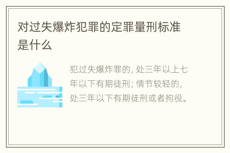 对过失爆炸犯罪的定罪量刑标准是什么