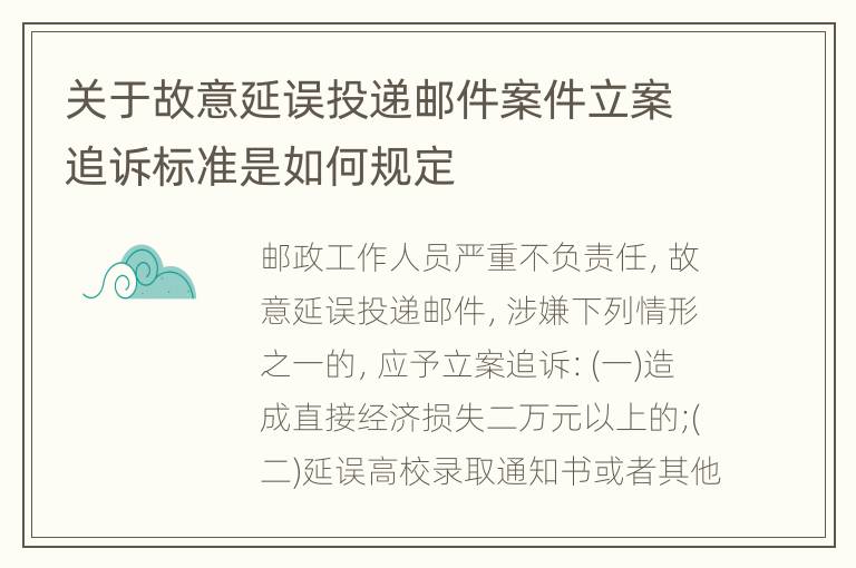 关于故意延误投递邮件案件立案追诉标准是如何规定