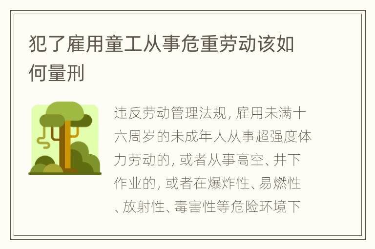 犯了雇用童工从事危重劳动该如何量刑