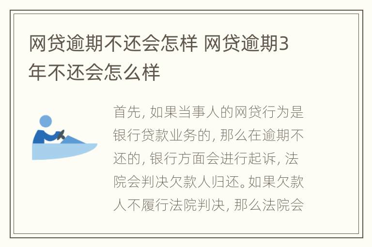 网贷逾期不还会怎样 网贷逾期3年不还会怎么样