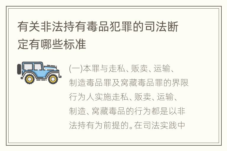 有关非法持有毒品犯罪的司法断定有哪些标准