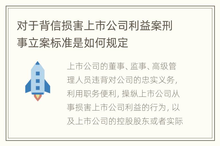 对于背信损害上市公司利益案刑事立案标准是如何规定