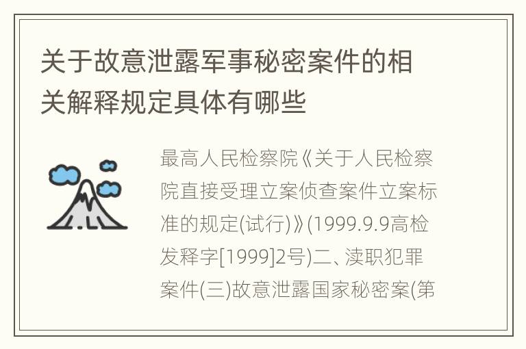 关于故意泄露军事秘密案件的相关解释规定具体有哪些