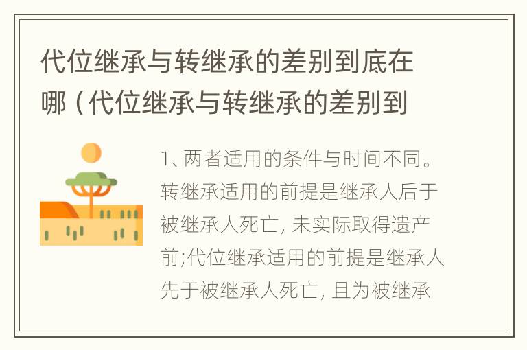 代位继承与转继承的差别到底在哪（代位继承与转继承的差别到底在哪儿）