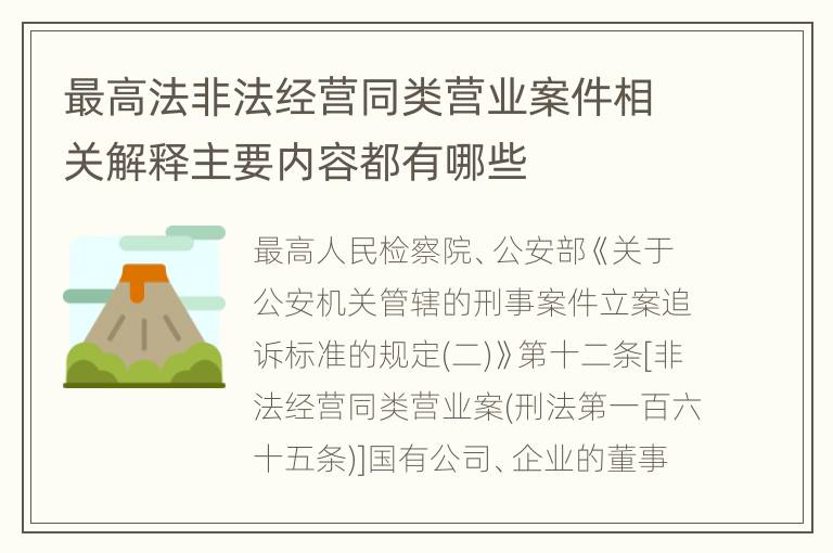 最高法非法经营同类营业案件相关解释主要内容都有哪些