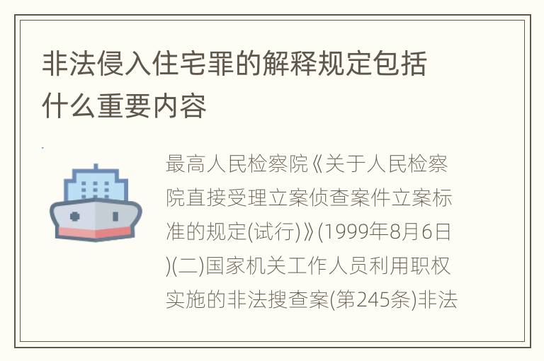 非法侵入住宅罪的解释规定包括什么重要内容