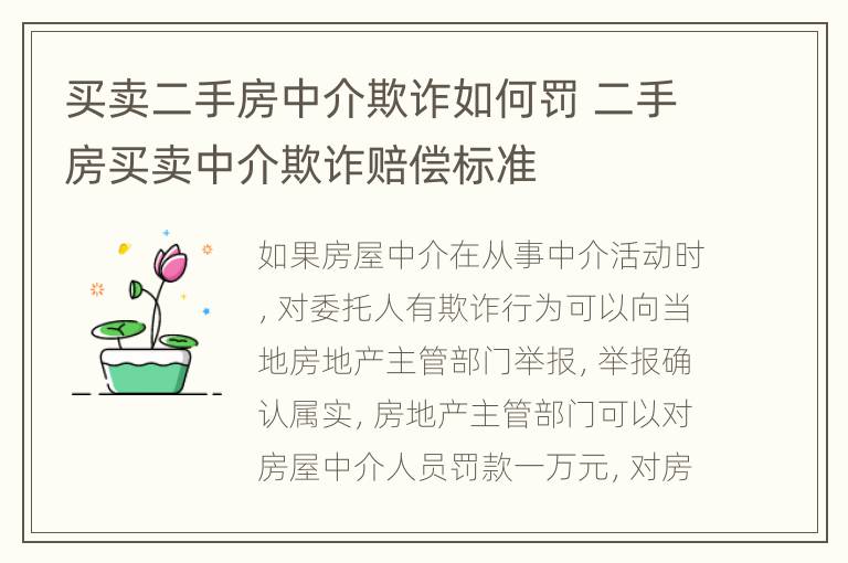 买卖二手房中介欺诈如何罚 二手房买卖中介欺诈赔偿标准