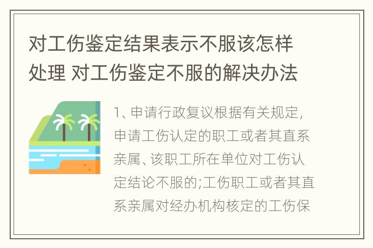 对工伤鉴定结果表示不服该怎样处理 对工伤鉴定不服的解决办法