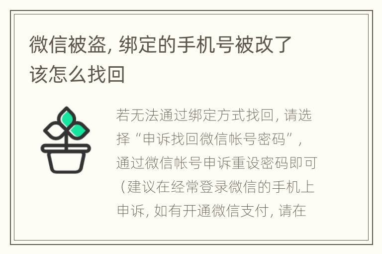 微信被盗，绑定的手机号被改了该怎么找回