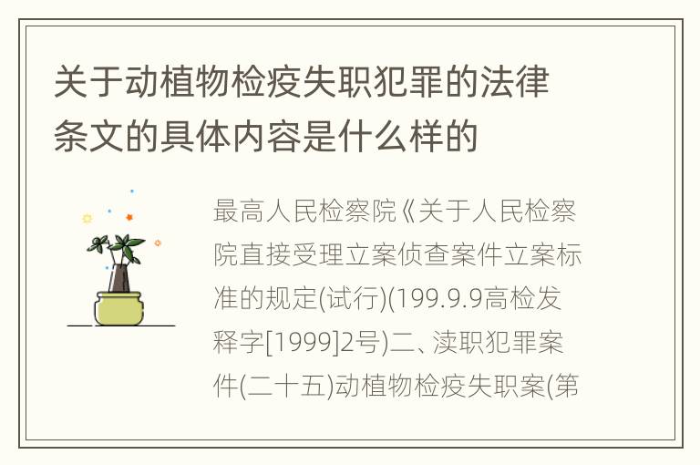 关于动植物检疫失职犯罪的法律条文的具体内容是什么样的